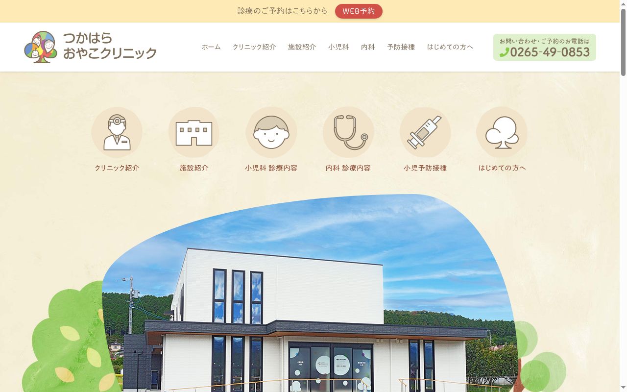 つかはらおやこクリニックの公式サイトのスクリーンショット