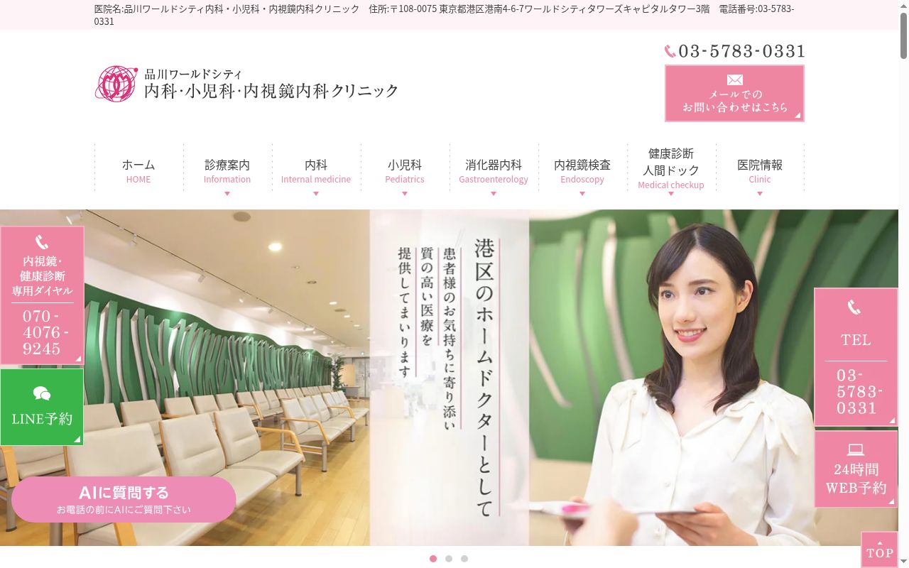 品川ワールドシティ内科・小児科・内視鏡内科クリニックの公式サイトのスクリーンショット