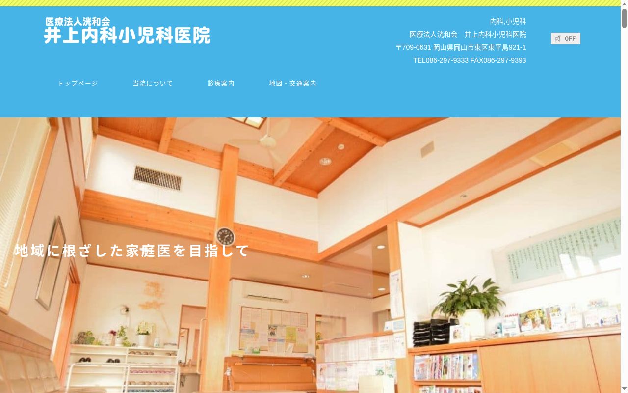 医療法人　洸和会　井上内科小児科医院の公式サイトのスクリーンショット