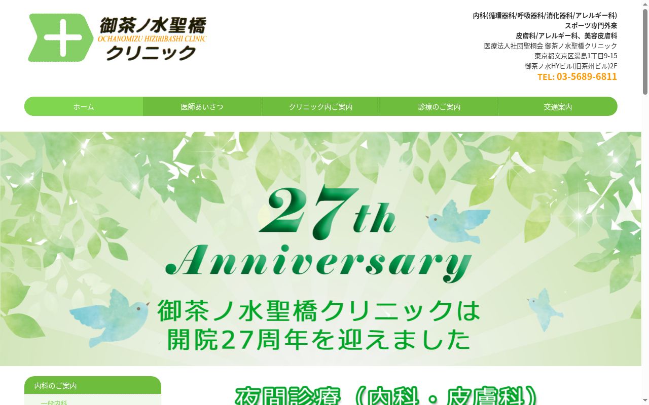 医療法人社団聖桐会　御茶ノ水聖橋クリニックの公式サイトのスクリーンショット