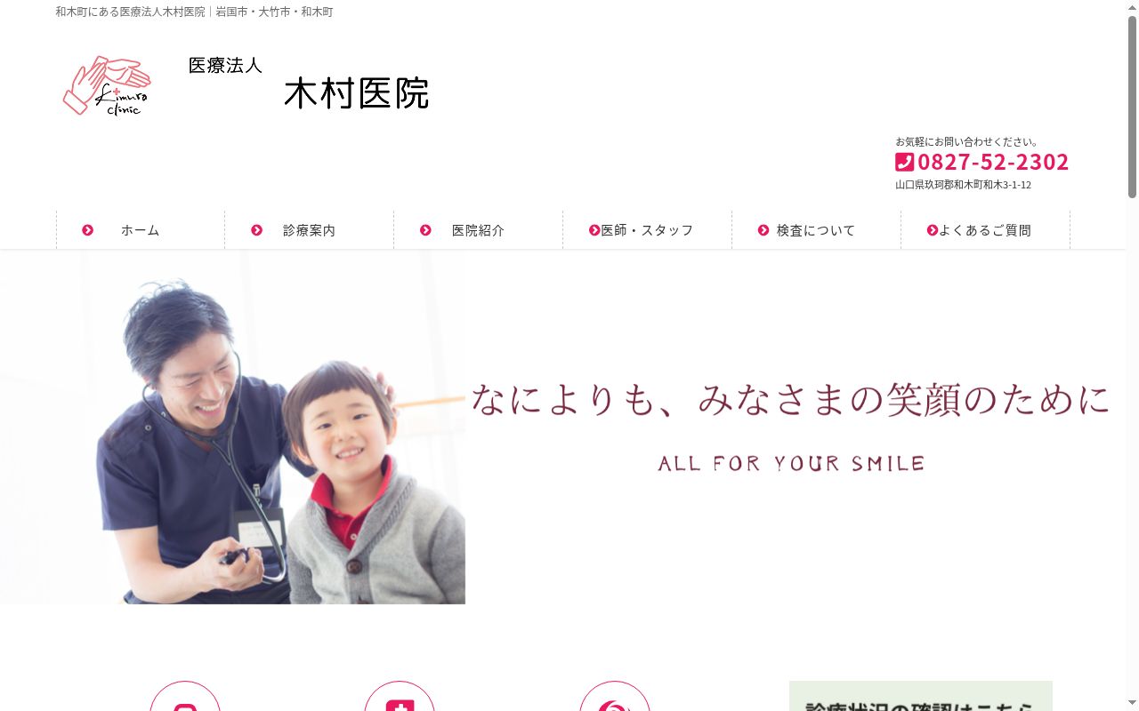 医療法人　木村医院の公式サイトのスクリーンショット