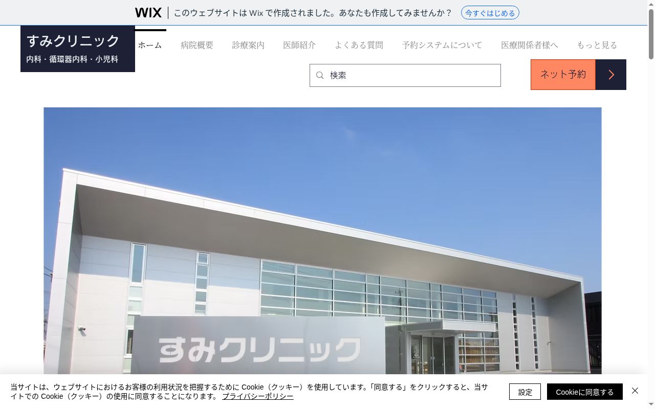 すみクリニック　内科・循環器内科・小児科の公式サイトのスクリーンショット