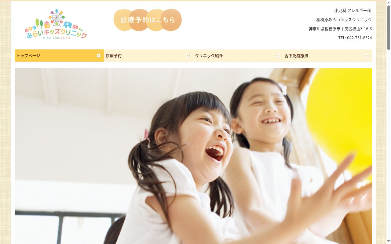 医療法人社団優愛会　相模原みらいキッズクリニックの公式サイトのスクリーンショット