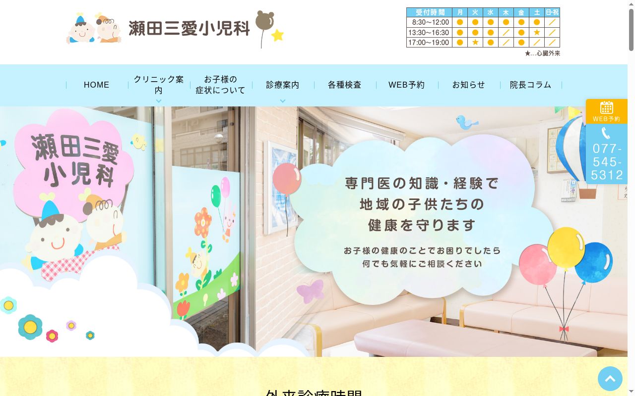 瀬田三愛小児科の公式サイトのスクリーンショット