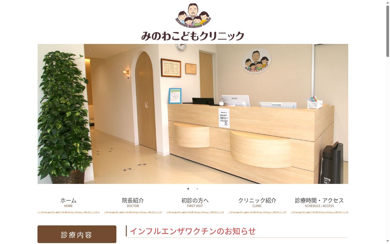 みのわこどもクリニックの公式サイトのスクリーンショット