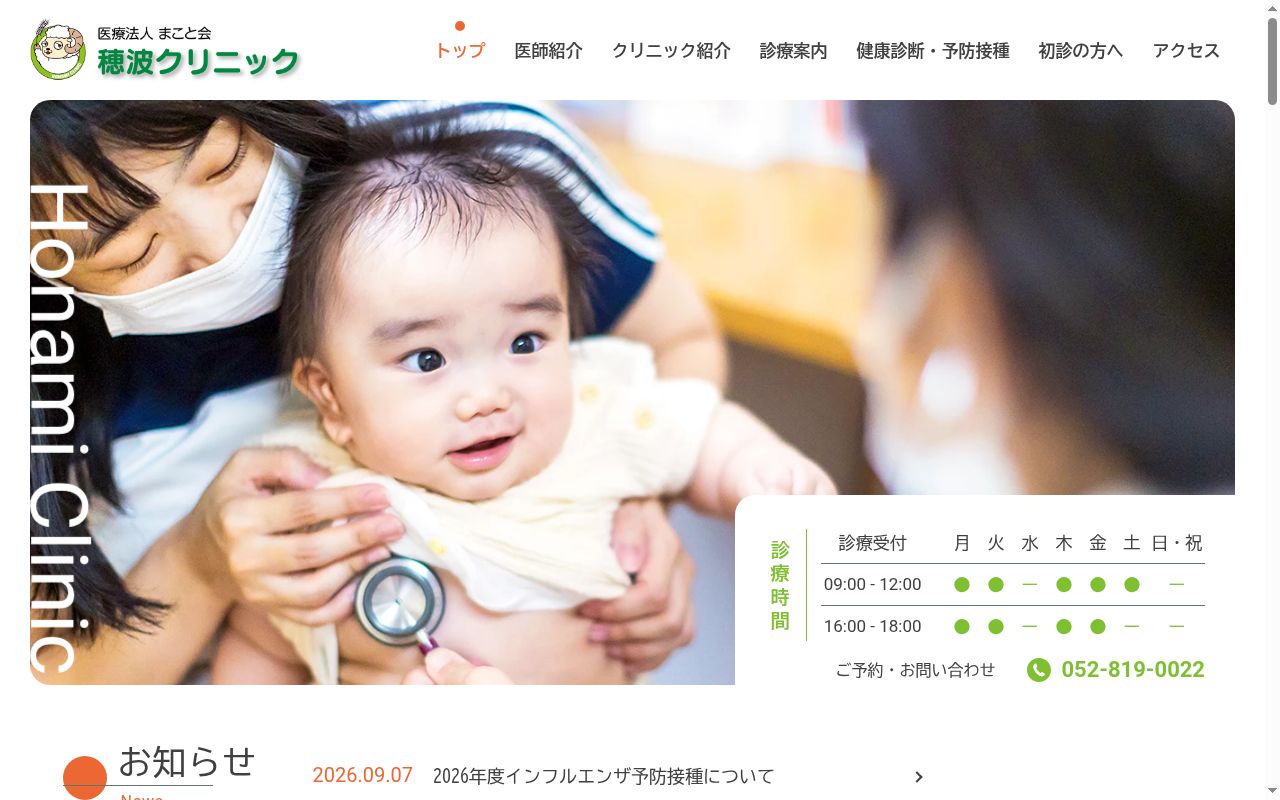 穂波クリニックの公式サイトのスクリーンショット