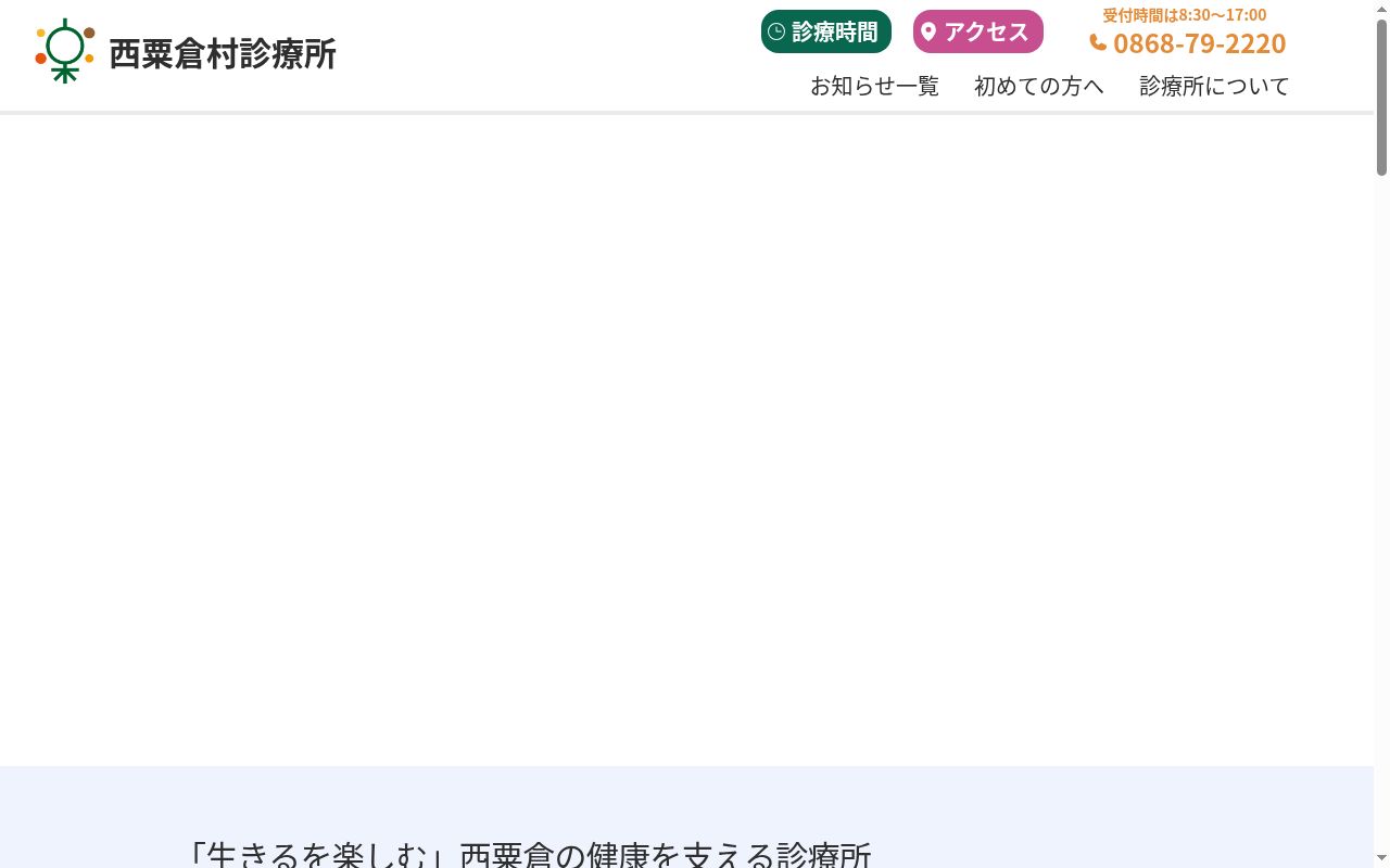 西粟倉村国民健康保険診療所の公式サイトのスクリーンショット