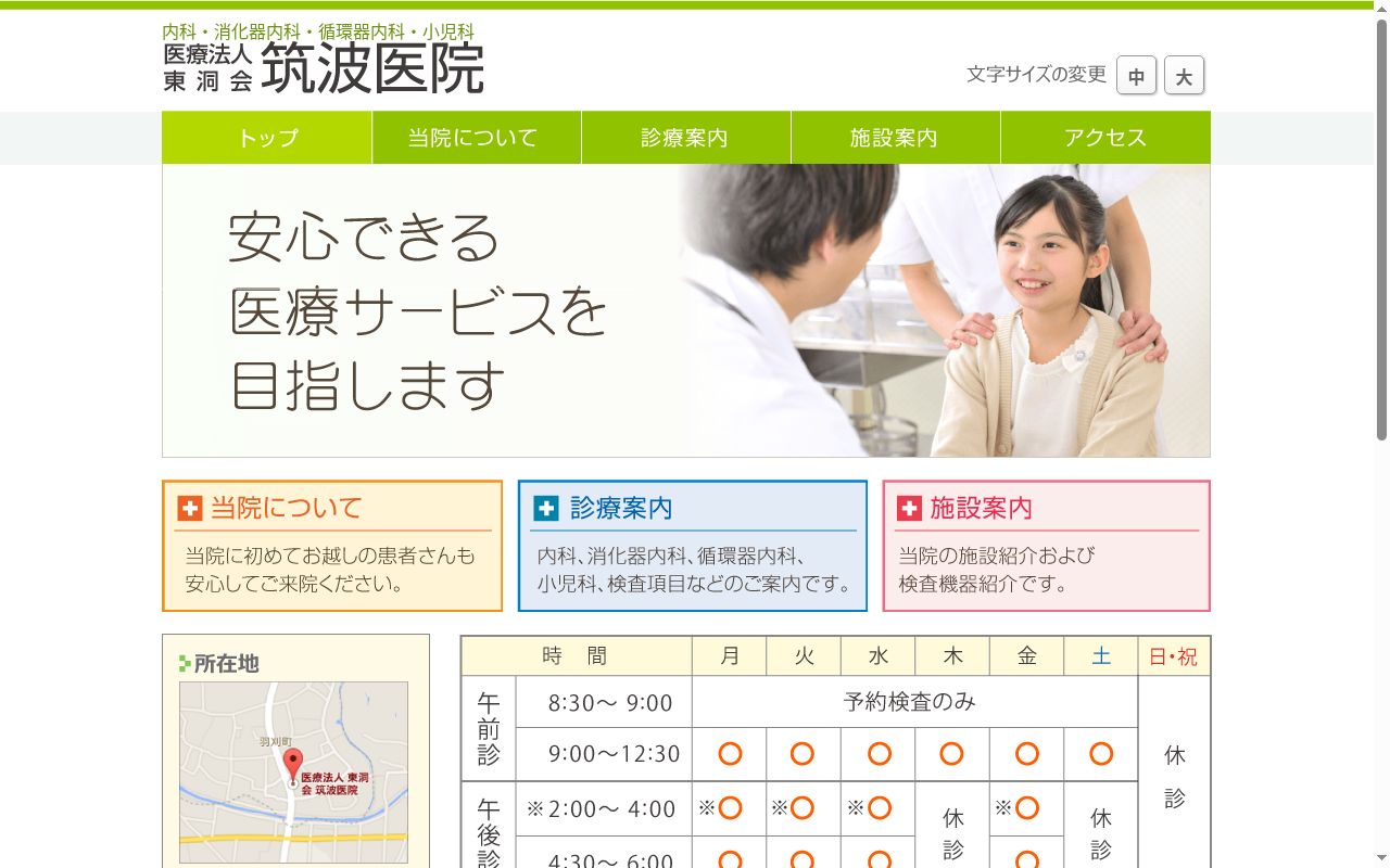 医療法人東洞会筑波医院の公式サイトのスクリーンショット
