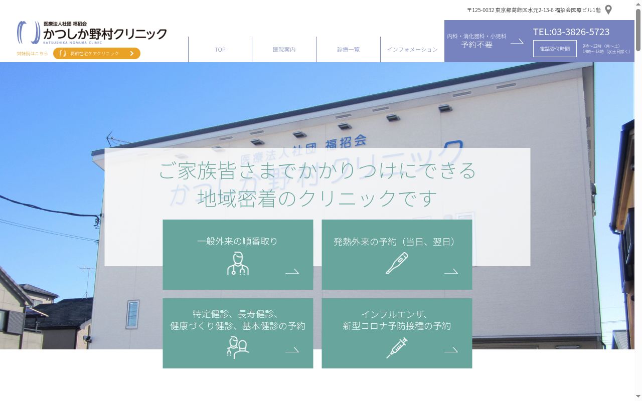 医療法人社団福招会 かつしか野村クリニックの公式サイトのスクリーンショット