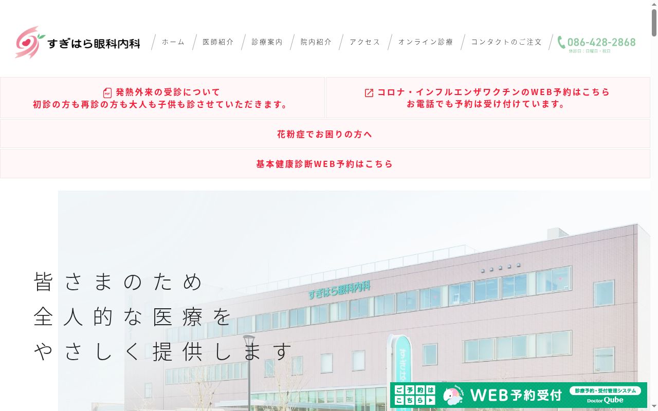 医療法人　幸伸会　すぎはら眼科・循環器科内科の公式サイトのスクリーンショット