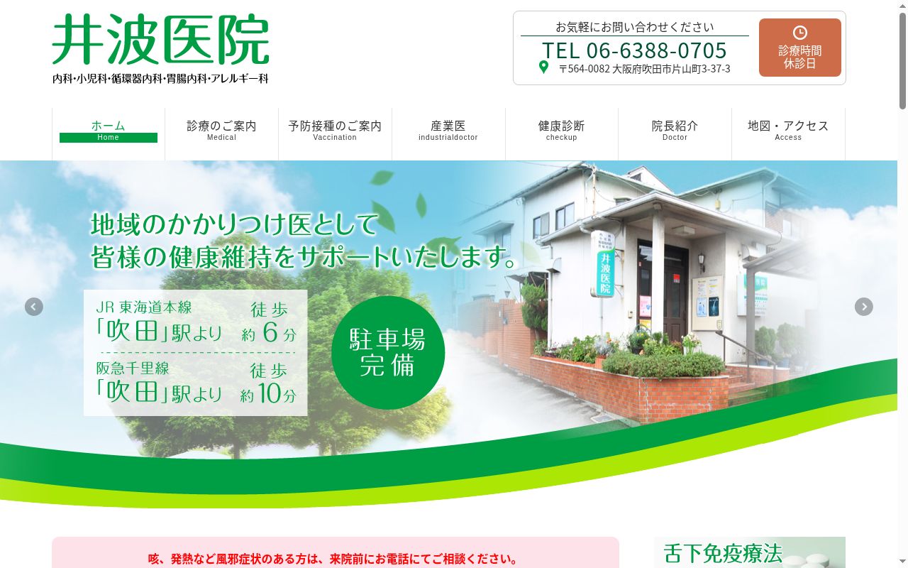 井波医院の公式サイトのスクリーンショット