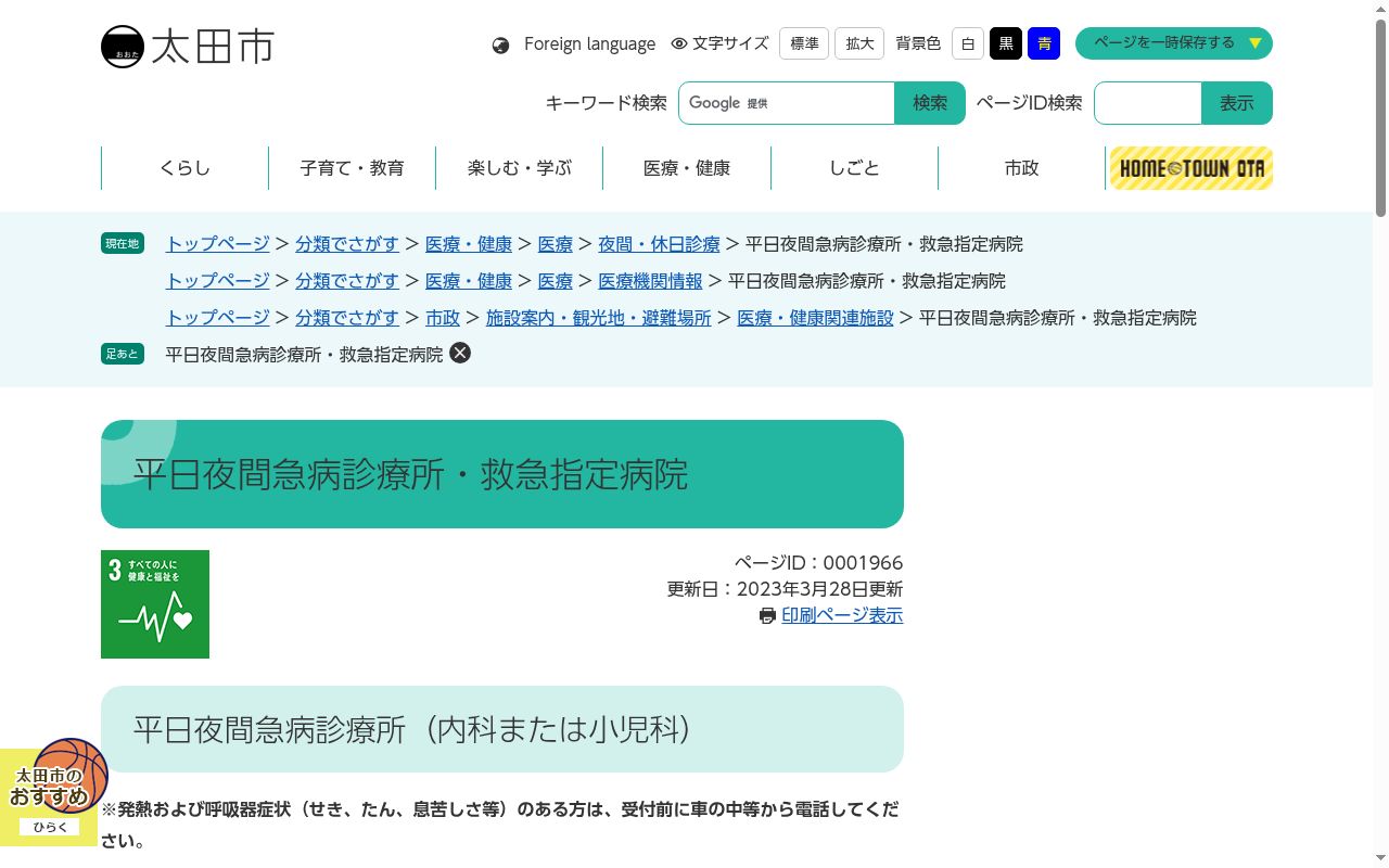 一般財団法人　太田市健診センター附属診療所の公式サイトのスクリーンショット
