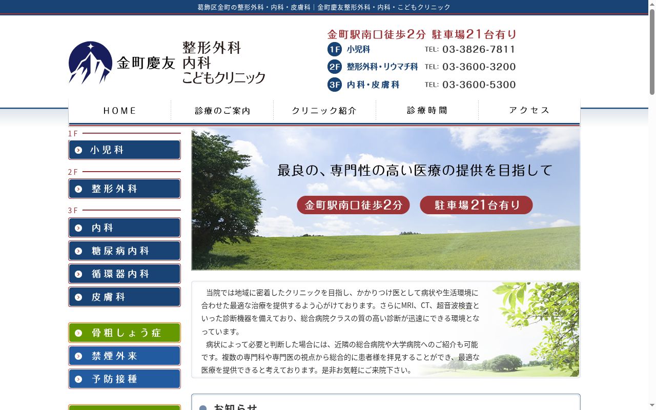 医療法人社団ＭＩＧ　金町慶友整形外科・内科・こどもクリニックの公式サイトのスクリーンショット