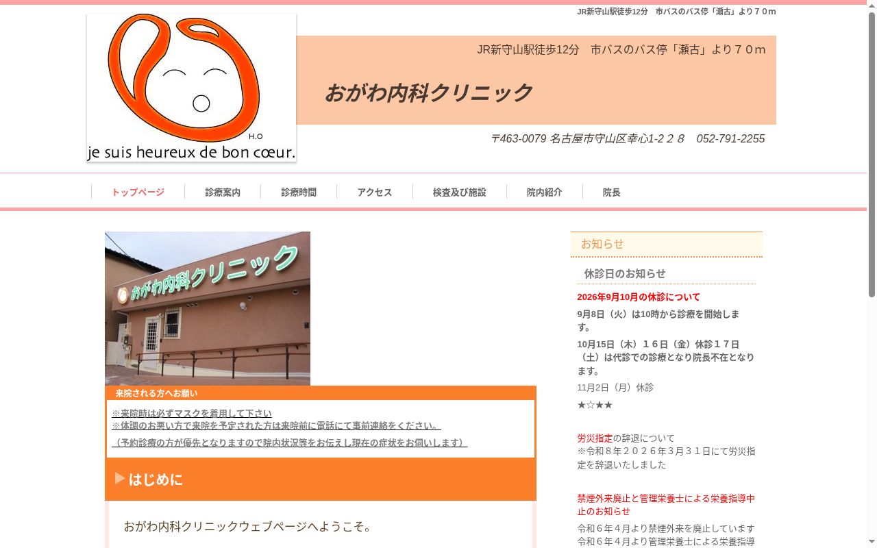 おがわ内科クリニックの公式サイトのスクリーンショット