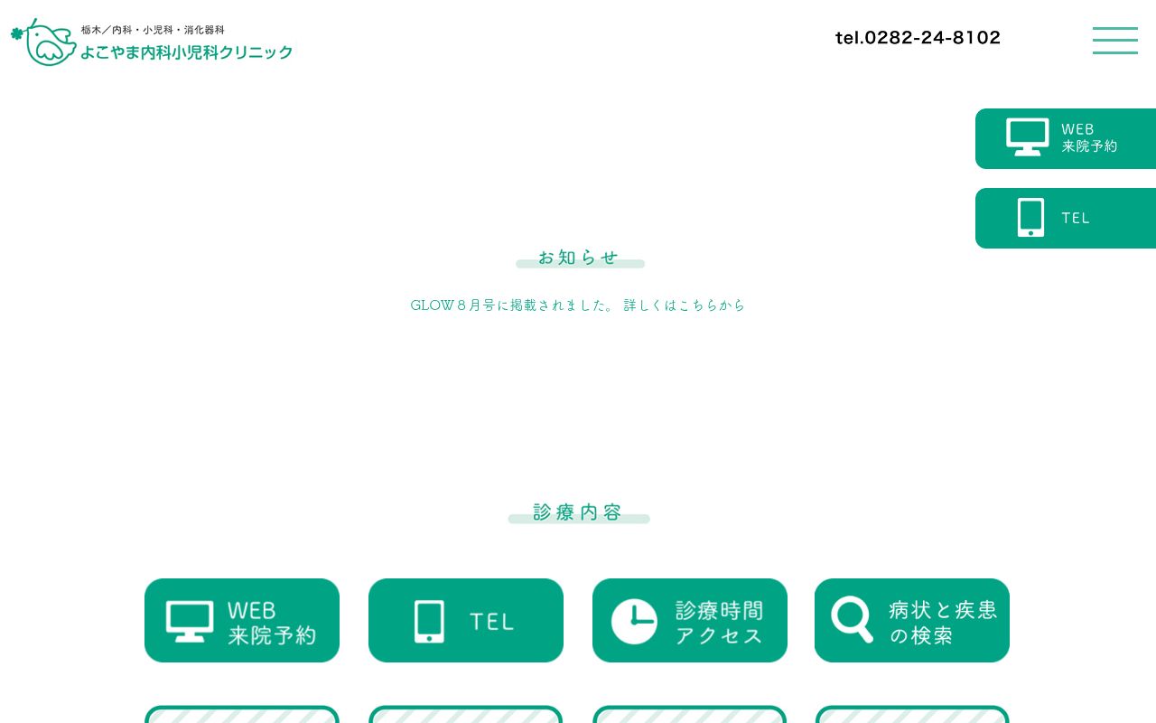 医療法人　よこやま内科小児科クリニックの公式サイトのスクリーンショット