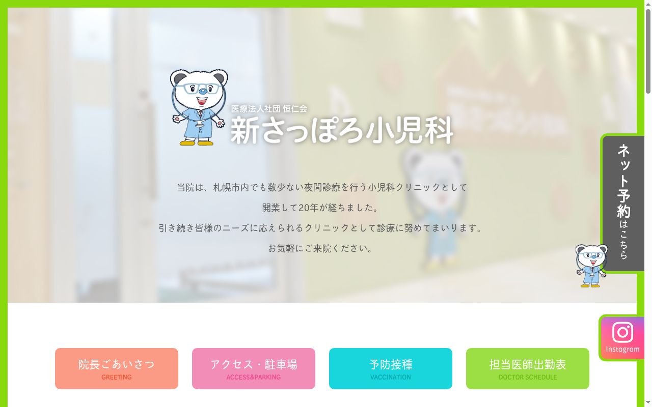 医療法人社団恒仁会　新さっぽろ小児科の公式サイトのスクリーンショット