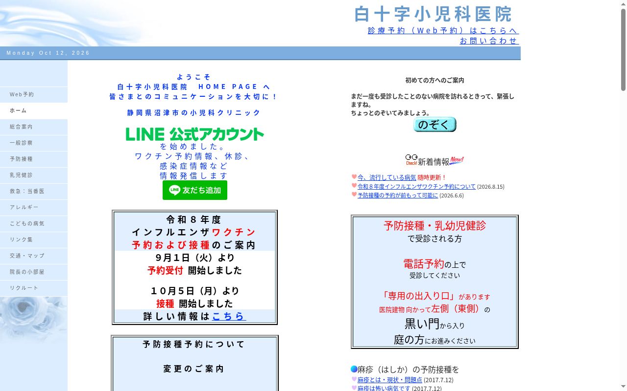 医療法人　社団　白祥会　白十字小児科医院の公式サイトのスクリーンショット