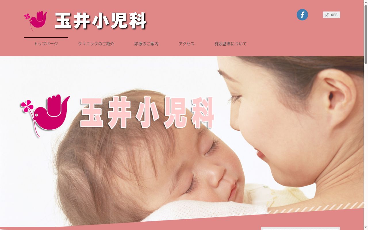 玉井小児科の公式サイトのスクリーンショット