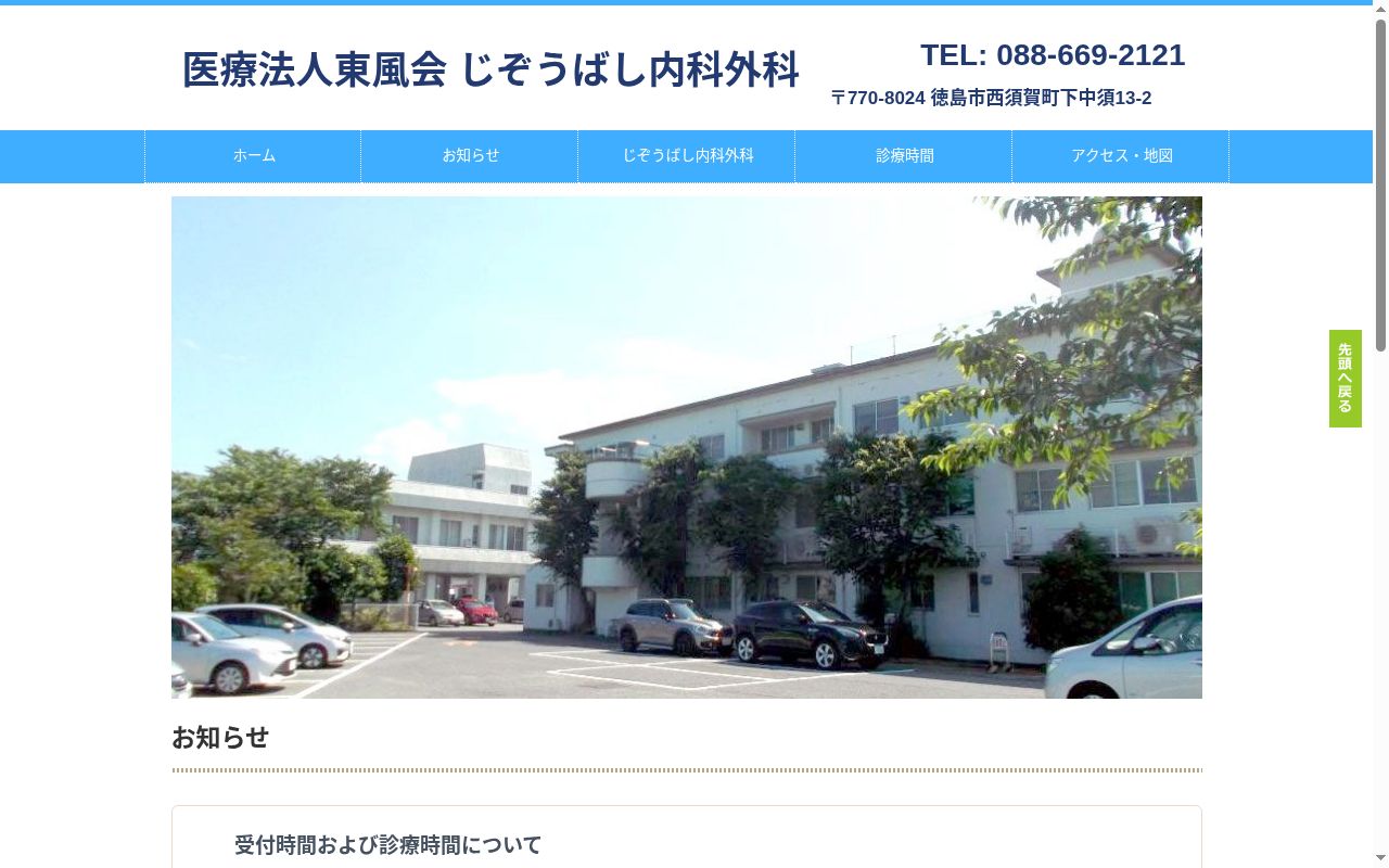 じぞうばし内科外科福井診療所の公式サイトのスクリーンショット