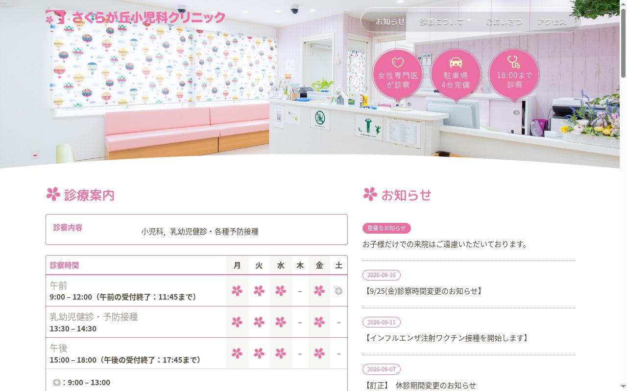 医療法人社団クレッセント　さくらが丘小児科クリニックの公式サイトのスクリーンショット