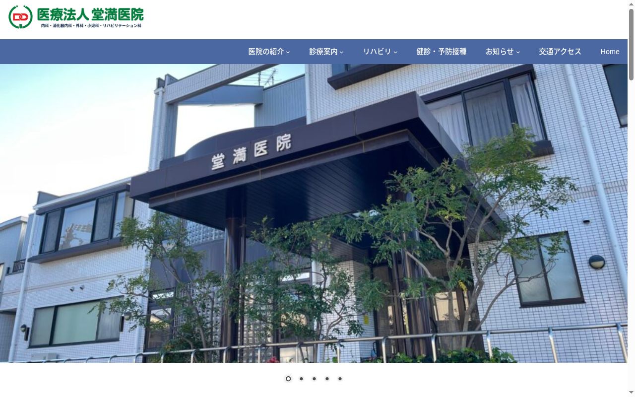医療法人　堂満医院の公式サイトのスクリーンショット