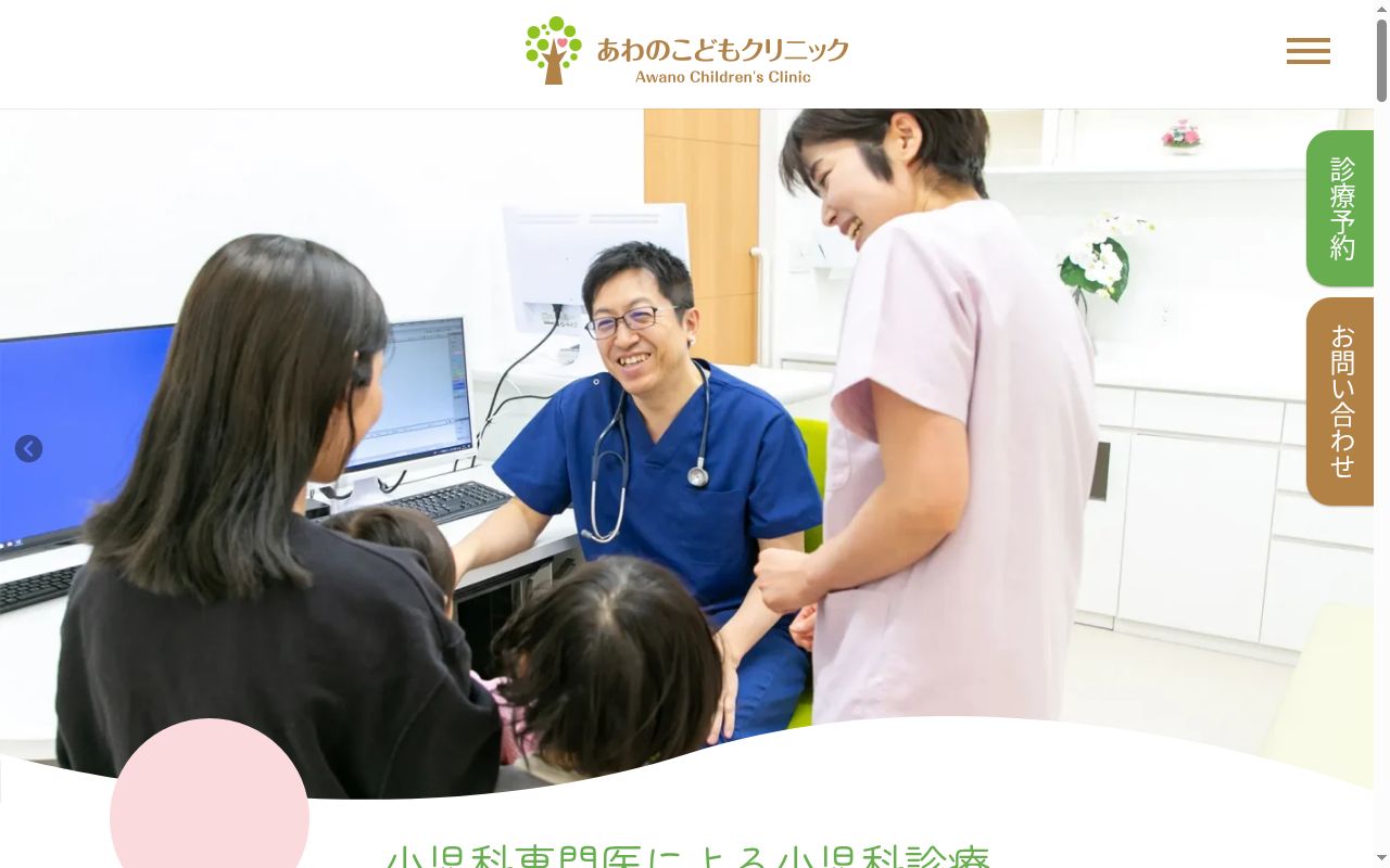 医療法人　ＭＩＲＡＩ　あわのこどもクリニックの公式サイトのスクリーンショット