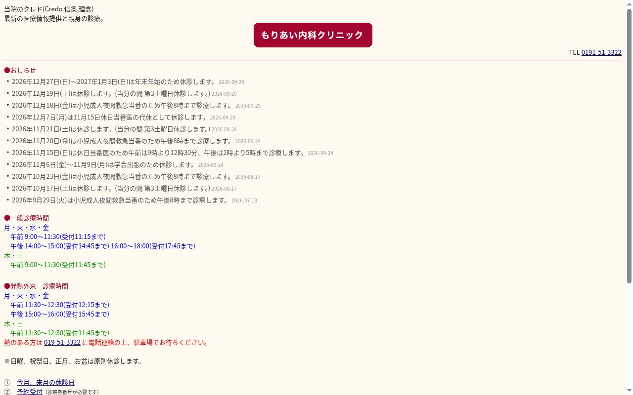 医療法人もりあい内科クリニックの公式サイトのスクリーンショット