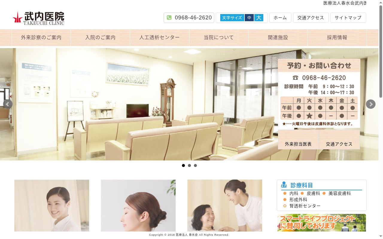 武内医院の公式サイトのスクリーンショット