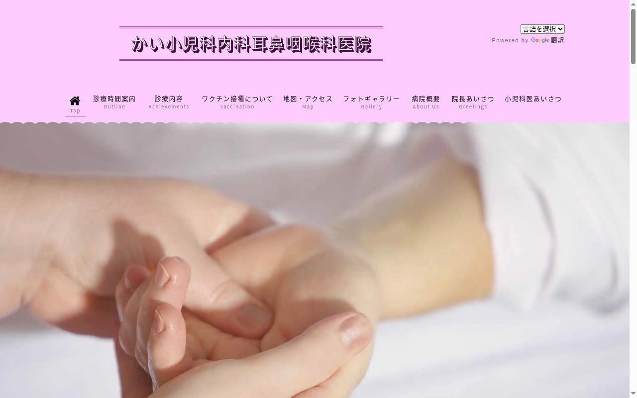 かい小児科・内科・耳鼻咽喉科医院の公式サイトのスクリーンショット