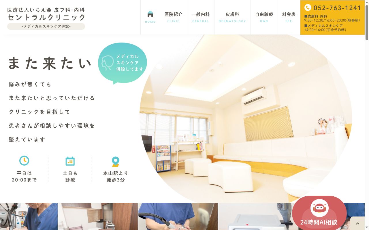 セントラルクリニックの公式サイトのスクリーンショット