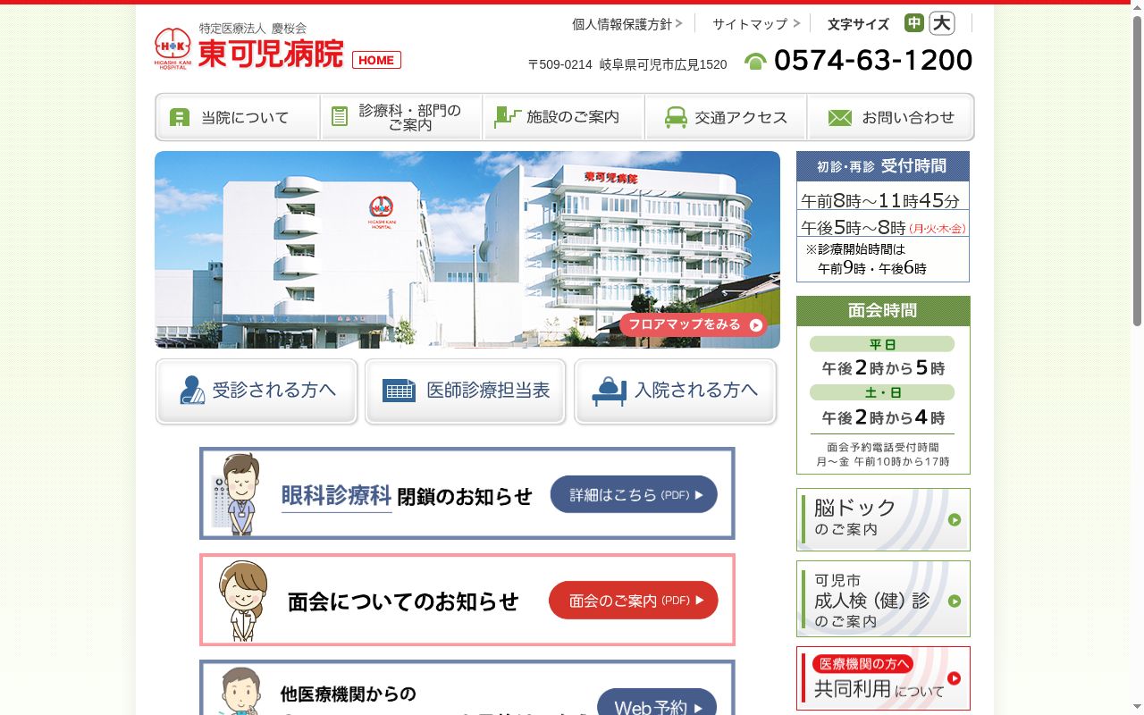 東可児病院の公式サイトのスクリーンショット