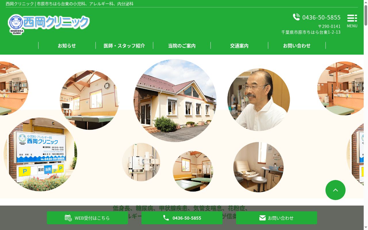 西岡クリニックの公式サイトのスクリーンショット