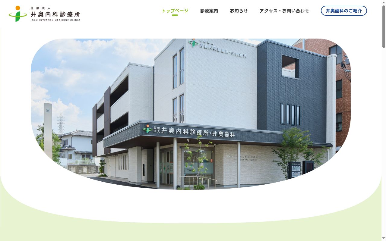 医療法人　井奥内科診療所の公式サイトのスクリーンショット