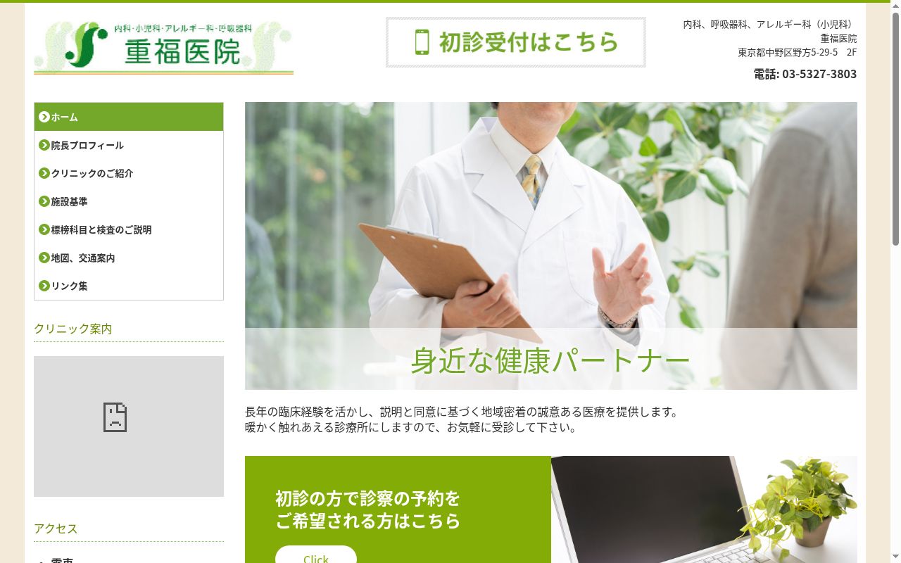 重福医院の公式サイトのスクリーンショット
