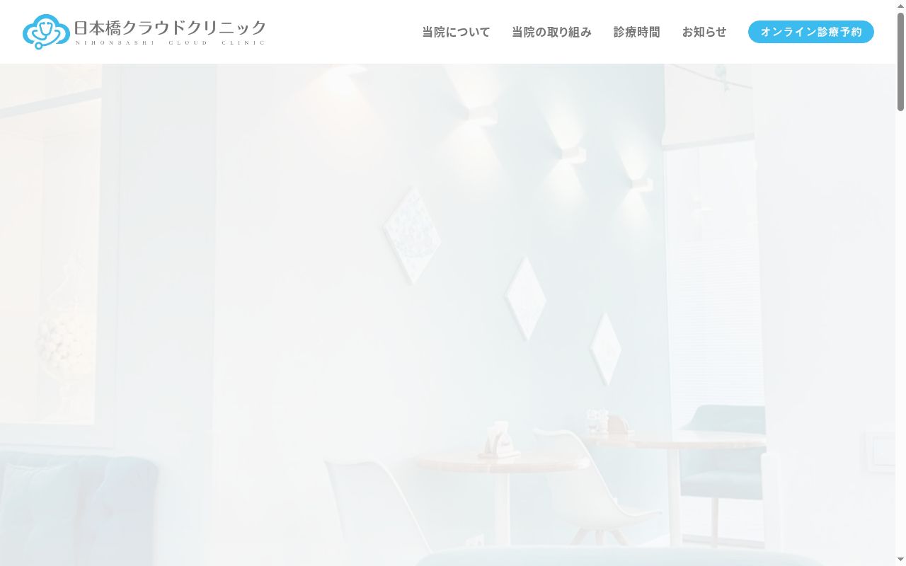 一般社団法人誠雲会　日本橋クラウドクリニックの公式サイトのスクリーンショット