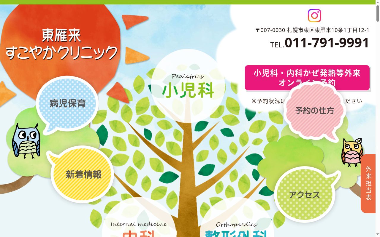 社会医療法人豊生会　東雁来すこやかクリニックの公式サイトのスクリーンショット
