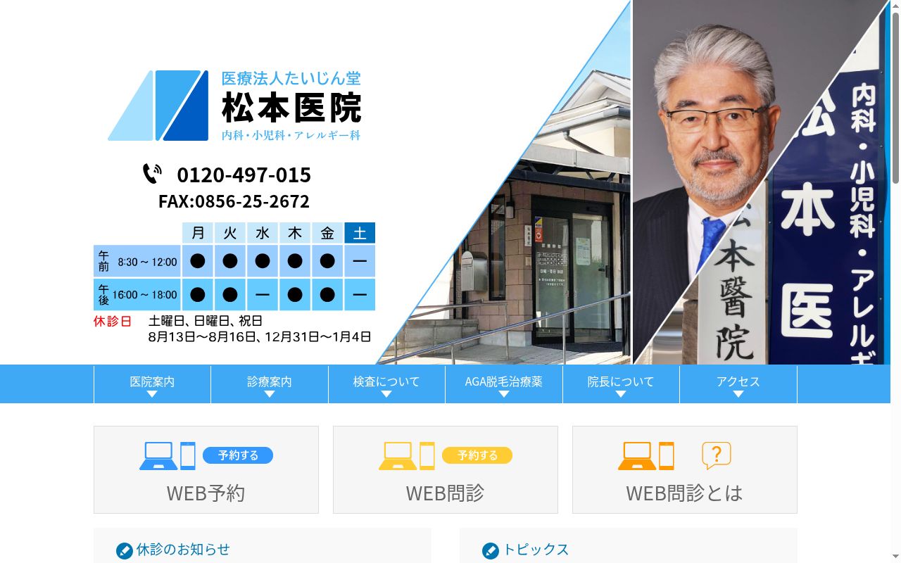 医療法人たいじん堂　松本医院の公式サイトのスクリーンショット