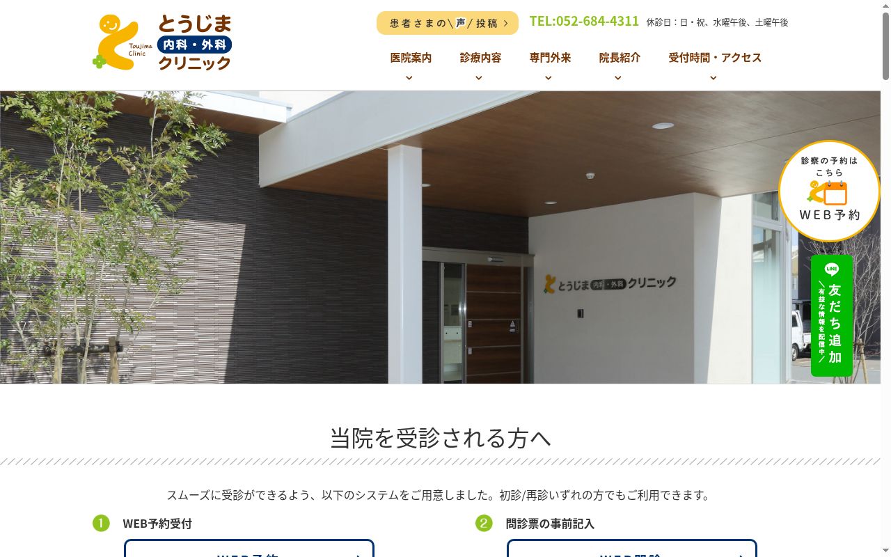 医療法人東仁会　とうじま内科・外科クリニックの公式サイトのスクリーンショット