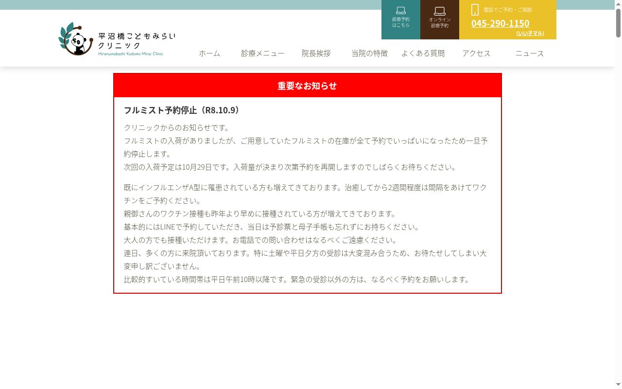 平沼橋こどもみらいクリニックの公式サイトのスクリーンショット