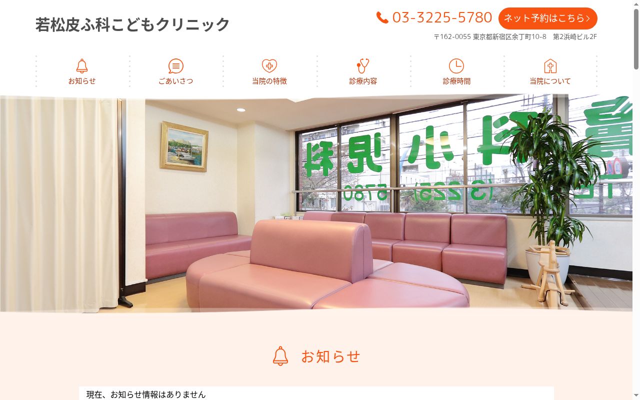 若松皮ふ科こどもクリニックの公式サイトのスクリーンショット