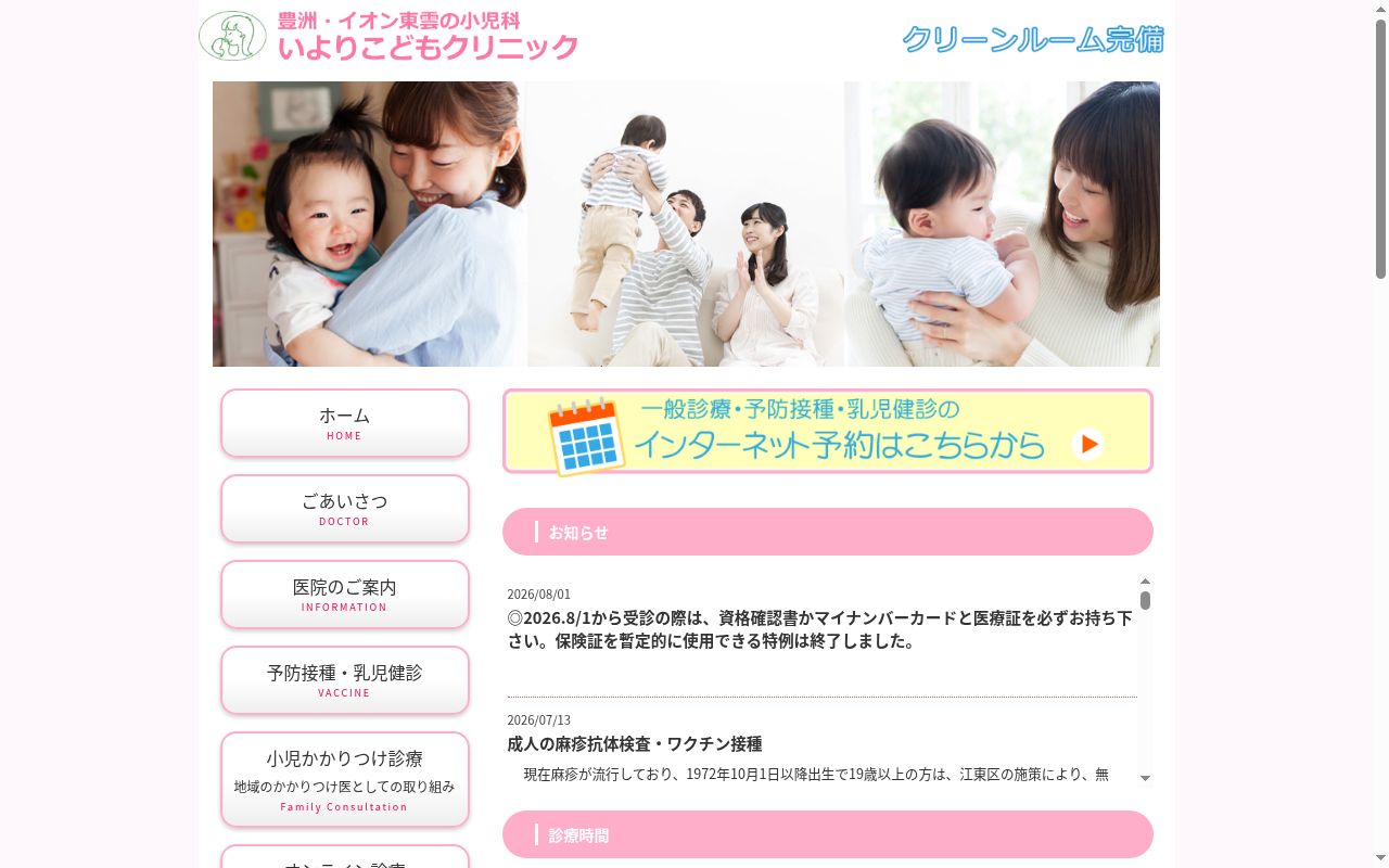 いよりこどもクリニックの公式サイトのスクリーンショット