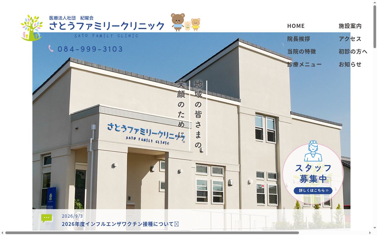 さとうファミリークリニックの公式サイトのスクリーンショット