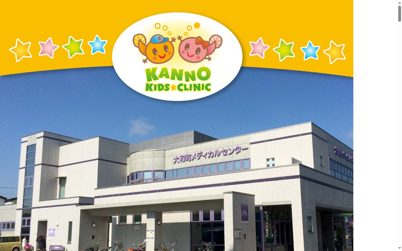 医療法人　かんのキッズクリニックの公式サイトのスクリーンショット