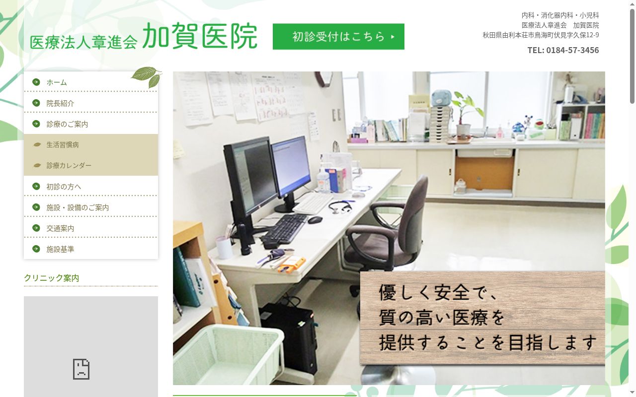 医療法人章進会　加賀医院の公式サイトのスクリーンショット