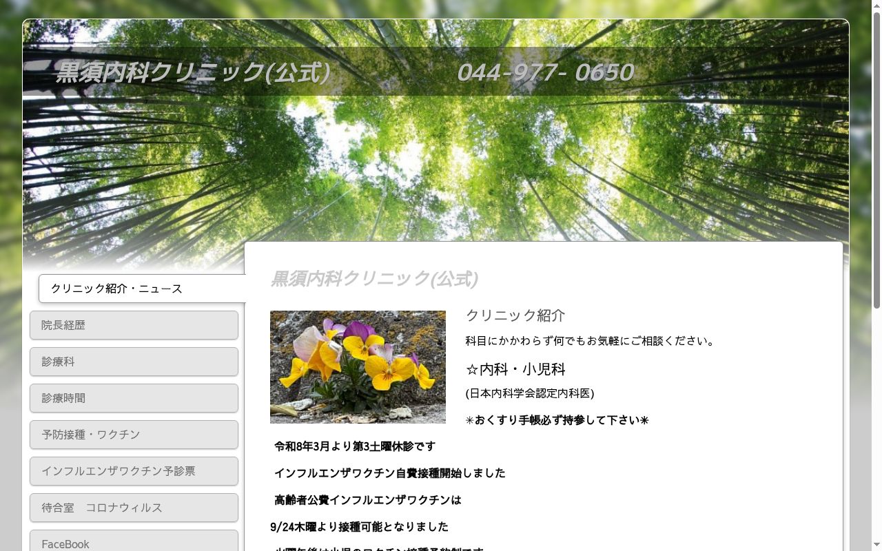 黒須内科クリニックの公式サイトのスクリーンショット
