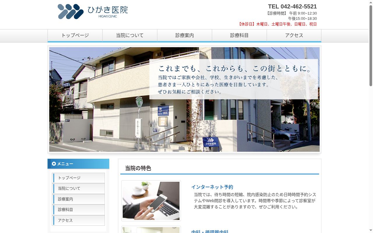 医療法人社団翌檜会　ひがき医院の公式サイトのスクリーンショット