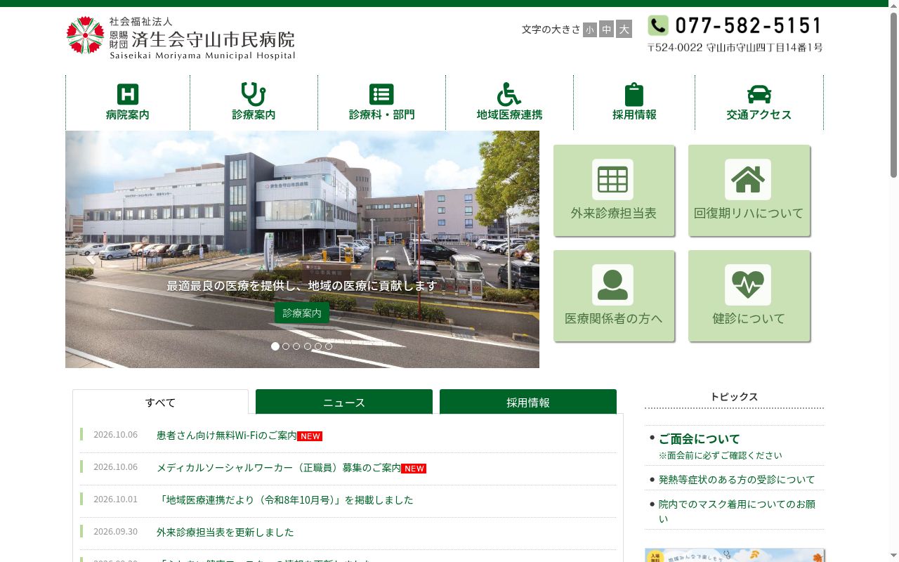 社会福祉法人恩賜財団済生会守山市民病院の公式サイトのスクリーンショット