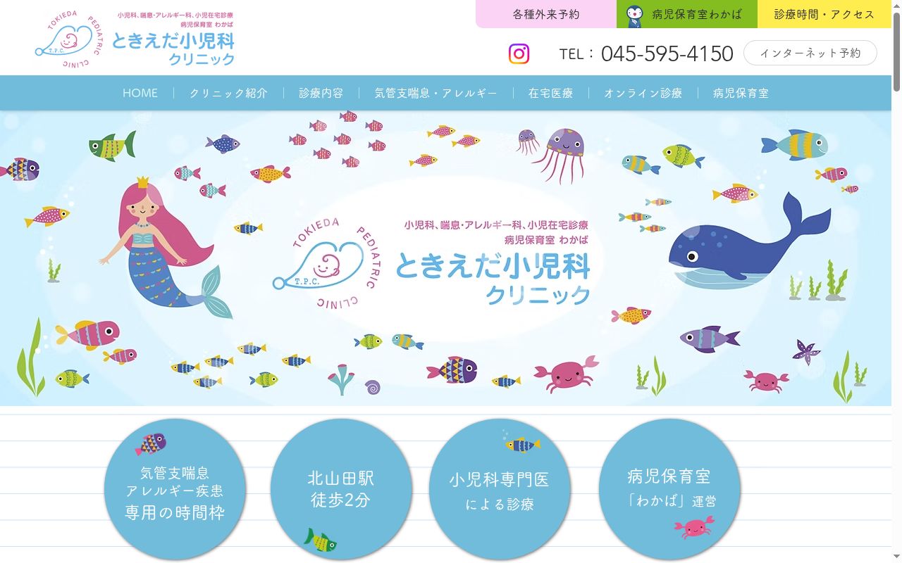 ときえだ小児科クリニックの公式サイトのスクリーンショット