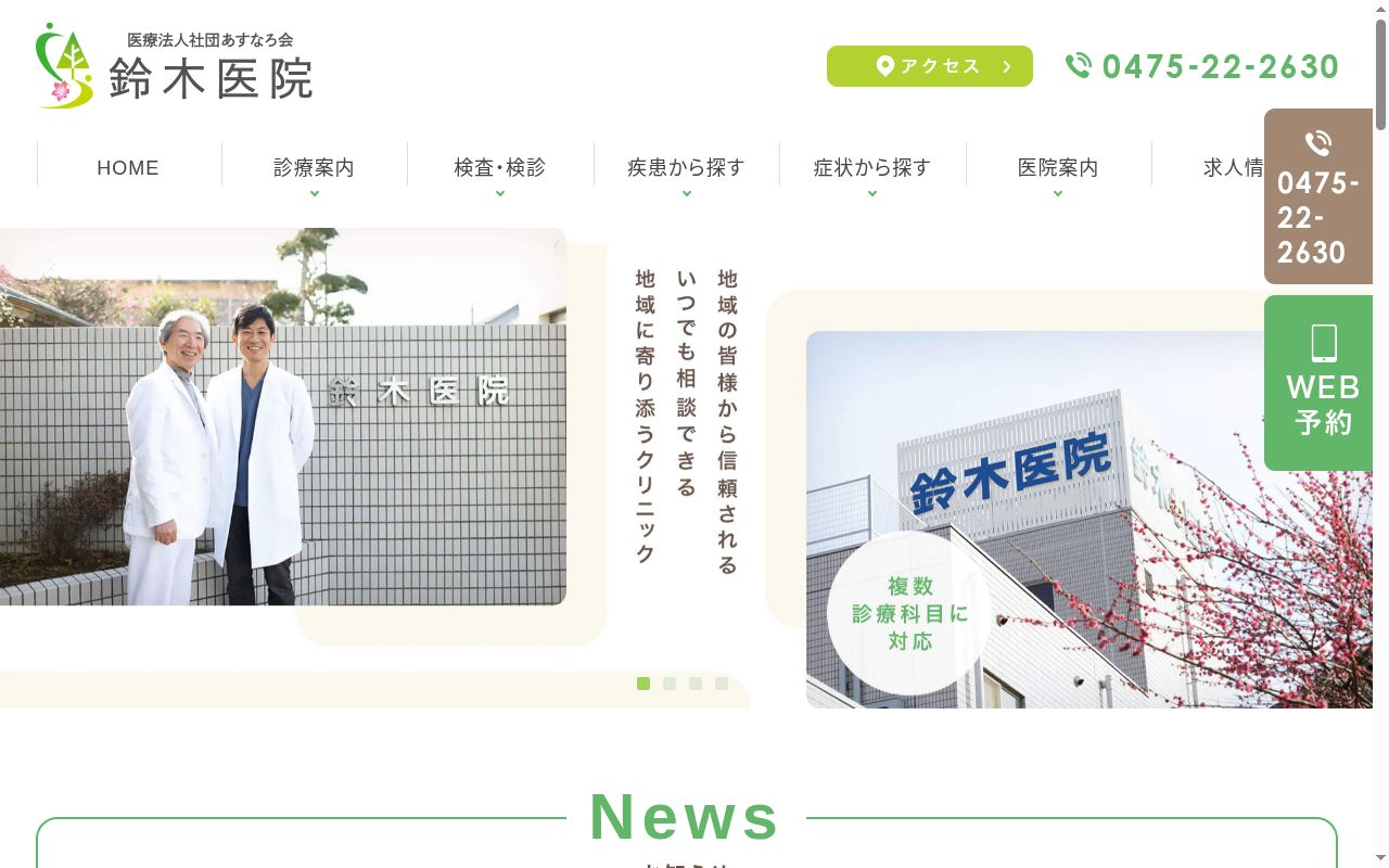 医療法人社団あすなろ会鈴木医院の公式サイトのスクリーンショット