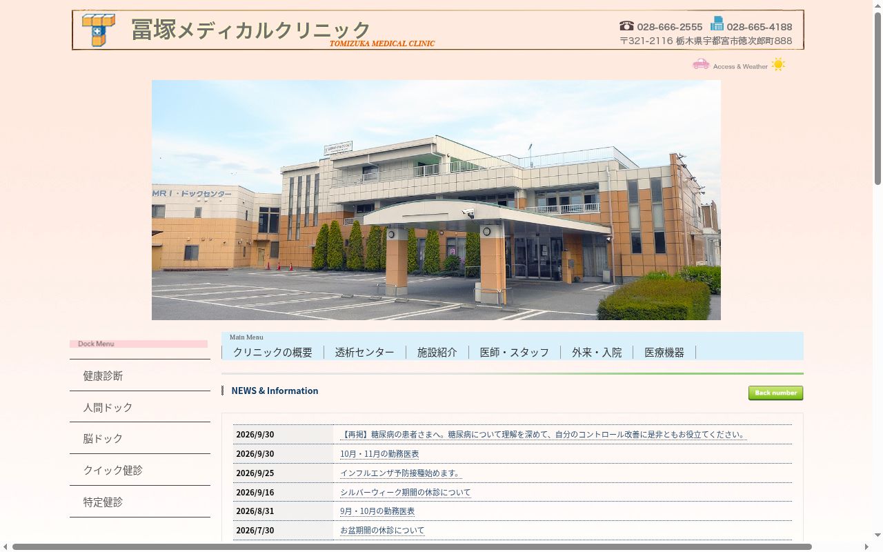 冨塚メディカルクリニックの公式サイトのスクリーンショット